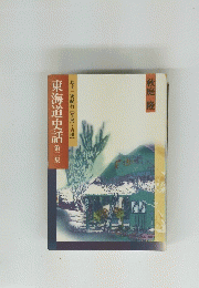 五十三次紀行【江尻~吉田】　東海道史話　第二集