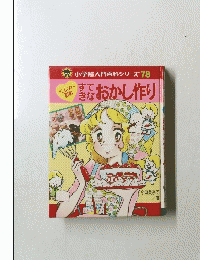 すてきなおかし作り　