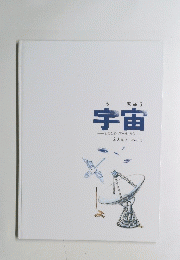 宇宙　そのひろがりをしろう