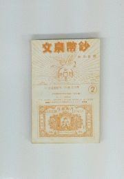 文泉幣鈔　2