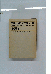 講座 英米文学史・・・ 10　　小説　III