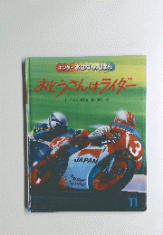 おとうさんはライダー　11号