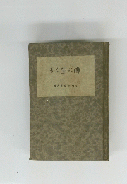 禪に生くる
