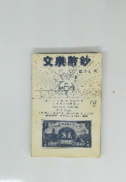 文泉幣鈔　10号