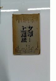 文章上達法　