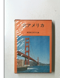 北アメリカ　世界紀行文学全集