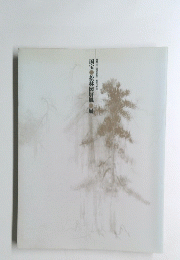 国宝　松林図屏風　展