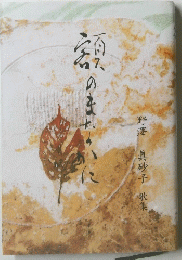 野澤　真砂子　歌集