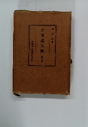 古事記大講　第七巻