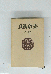 貞観政要