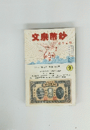 文泉幣鈔　9