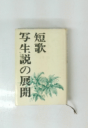 短歌　写生説の展開