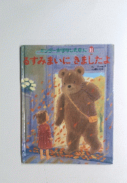 キンダーおはなしえほん 11 るすみまいにきましたよ