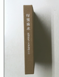 行雲流水　黒羽先生ご夫妻の想い出