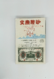 文泉幣鈔　11