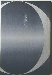 金真弓