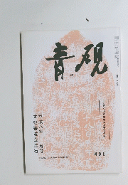 青硯　1995年2月号　４９５号