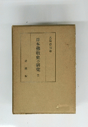 日本佛教史の研究　3