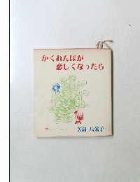 かくれんぼが恋しくなったら　
