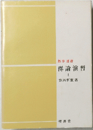 数学選書　群論演習　1