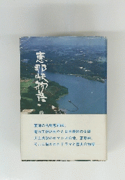 恵那峡物語　西