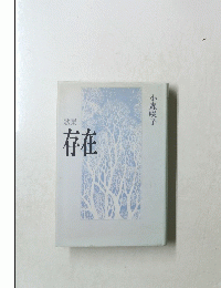 歌集　存在