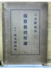 珠算教授原論