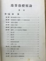珠算教授原論