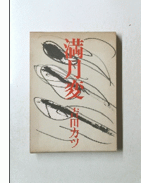 満月変
