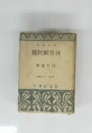 彌阿默竹河