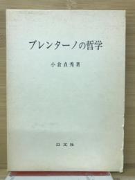 ブレンターノの哲学