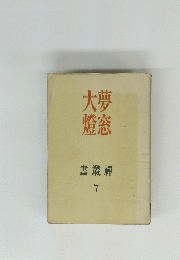 夢大窓燈　禪叢書　７