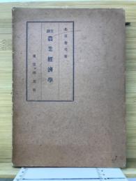 農業経済学　