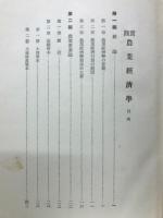 農業経済学　