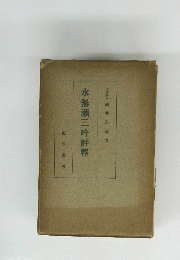 水無瀬三吟評釋