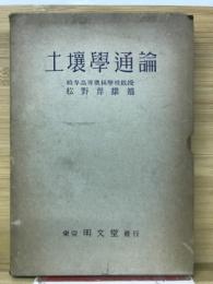 土壌学通論