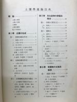 土壌学通論