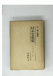 日本文化史　3