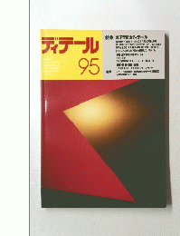 ディテール　９５