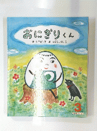 おにぎりくん　3　オールリクエスト