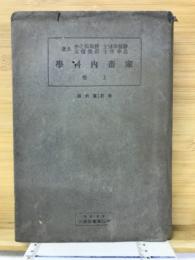 家畜内科学　上巻