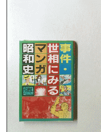 事件・世相にみる昭和史　　