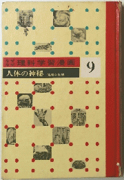 なぜなぜ理科学習漫画　9　人体の神秘