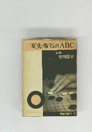 互先布石のABC