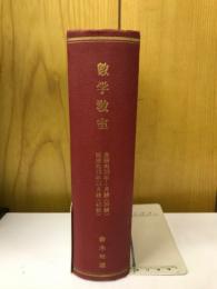 数学教室　昭和33年1月12月号