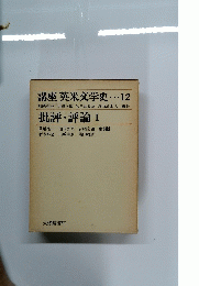 講座 英米文学史　12　批評・評論Ⅰ