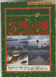 三河の海