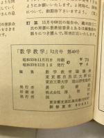 数学教室　昭和33年1月12月号