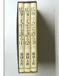 広布と人生を語る　（１・２・３）