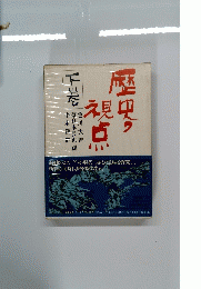 歴史の視点　下
